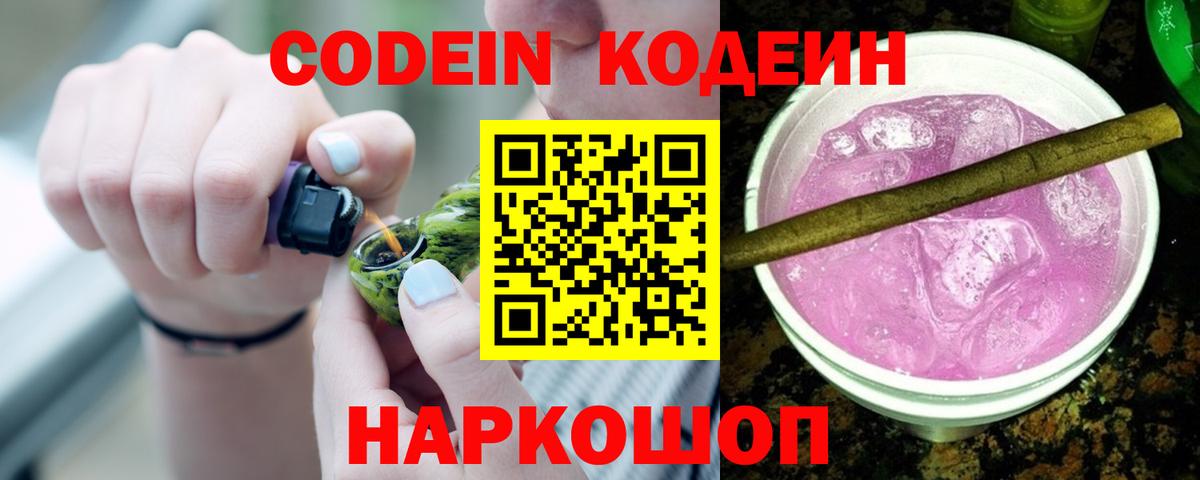 Стрежевой  Кодеин Purple Drank  Вход с VPN  Кодеин напиток Lean (лин) 